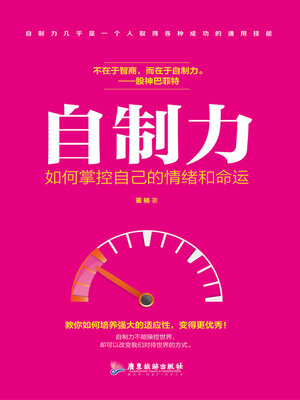 cover image of 自制力：如何掌控自己的情绪和命运